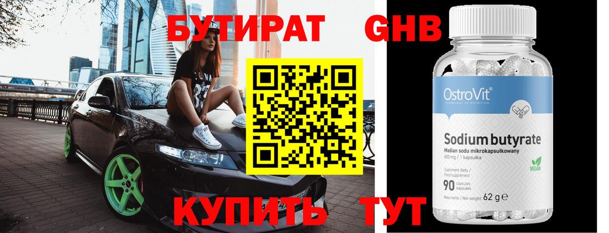 БУТИРАТ Butirat Нижний Тагил